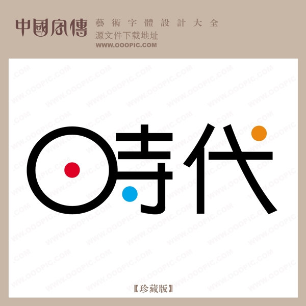時(shí)代