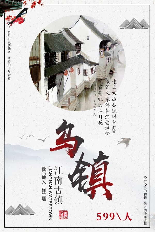 白色背景简约中国风古镇乌镇宣传海报