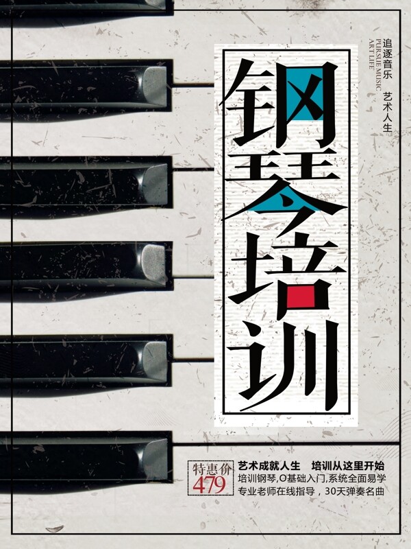 创意复古钢琴乐器培训招生海报设计