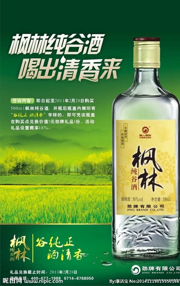 枫林纯谷酒海报图片