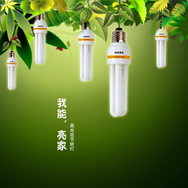 節(jié)能燈綠色廣告