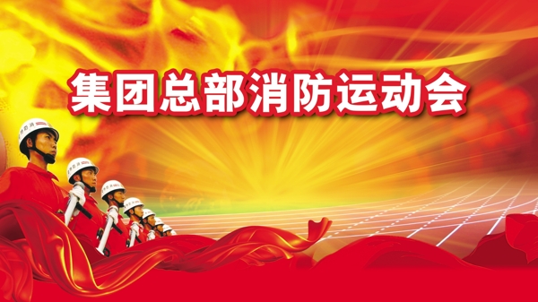 消防運(yùn)動(dòng)會(huì)圖片