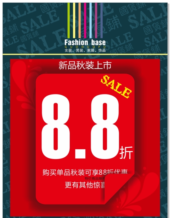 商場秋裝新品上市全場打折海報圖片
