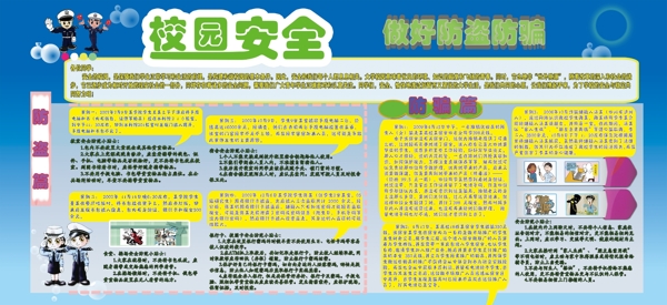 校園安全做好防盜防騙