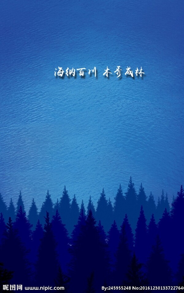 海納百川木秀于林