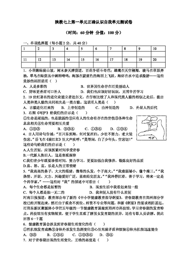 七年級(jí)上冊思想品德陜教七上思想品德四套測試卷及答案