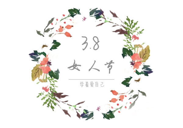 3.8婦女節(jié)