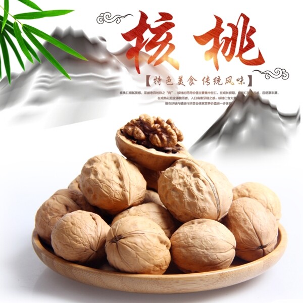 核桃