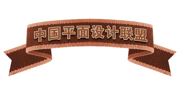 PSD飄帶邊框彩帶裝飾修飾