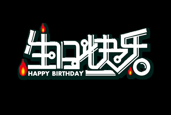 生日快乐艺术字