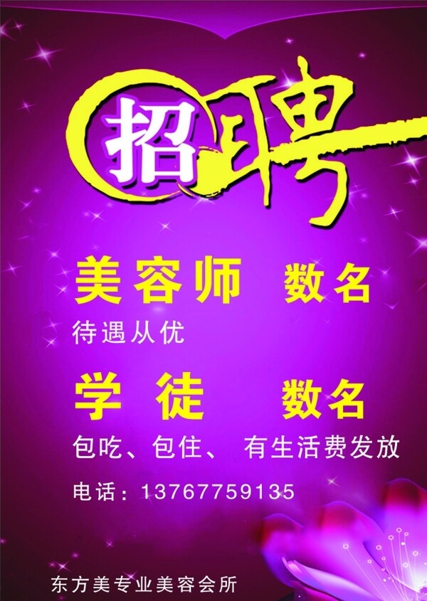 美容招聘圖片