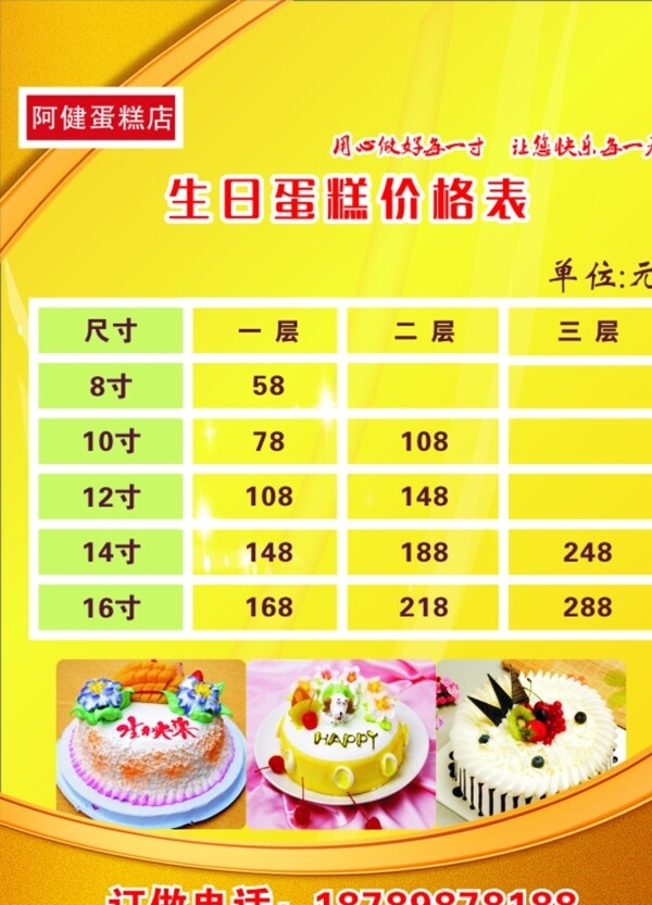生日蛋糕價(jià)目表