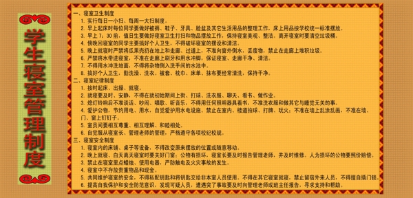 寢室制度展板圖片