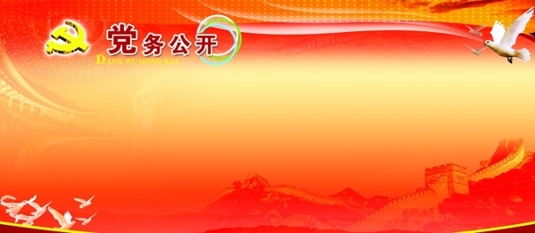 黨務(wù)公開