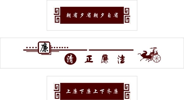 廉對(duì)聯(lián)