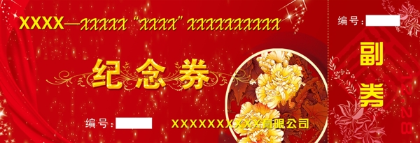 入場券紀(jì)念券圖片