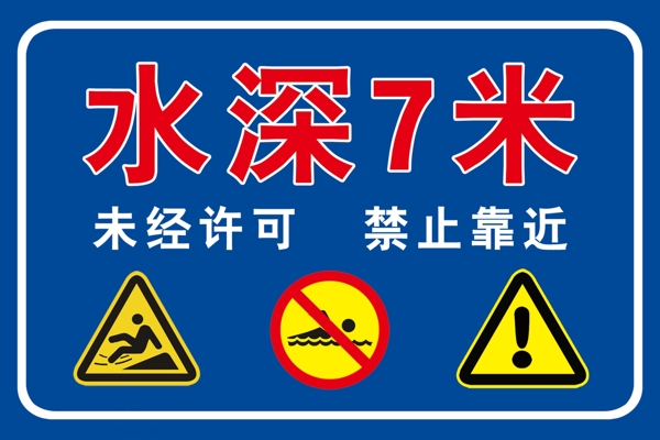 水深危險(xiǎn)