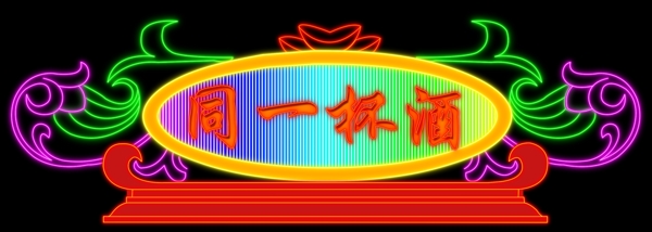 霓虹燈圖片