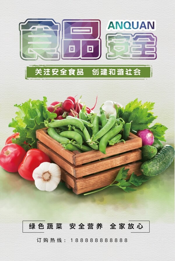 食品安全健康宣传海报