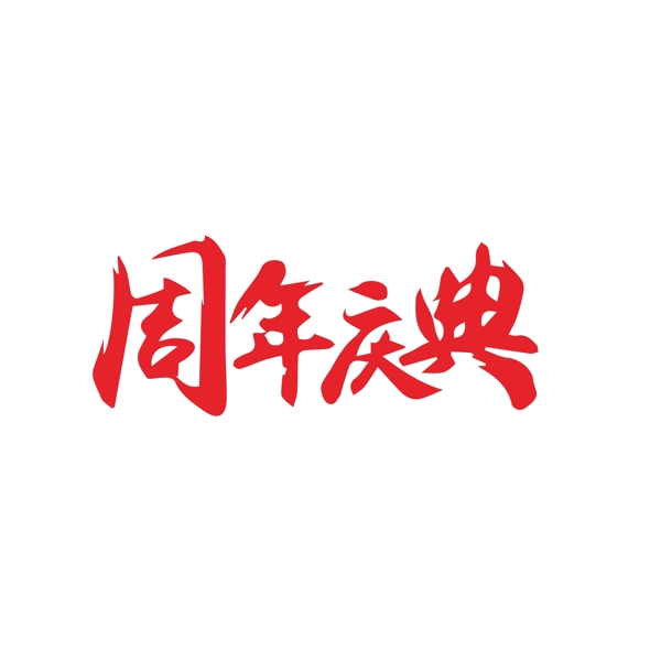 周年慶典藝術字千庫原創(chuàng)