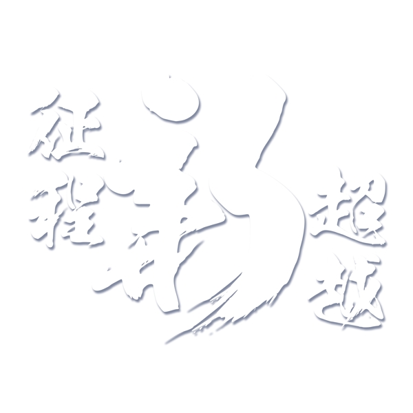 白色征程新超越免扣藝術(shù)字