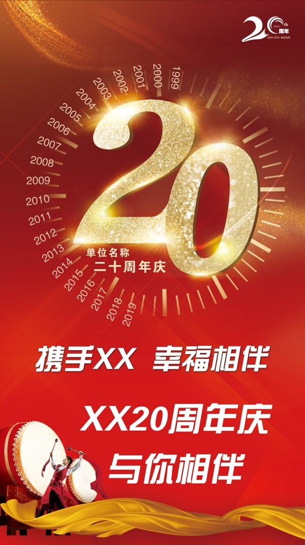 20周年庆海报X展架