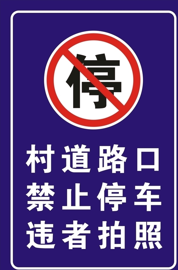 村道路口禁止停车牌