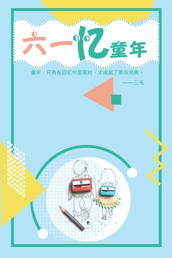 兒童節(jié)節(jié)日海報(bào)