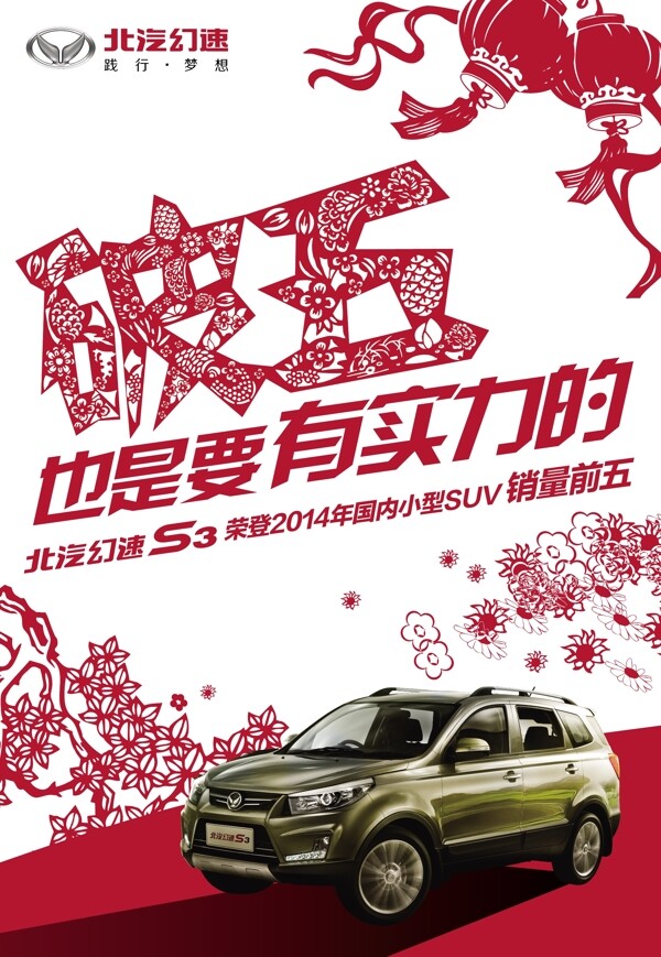 春節(jié)剪紙汽車海報(bào)