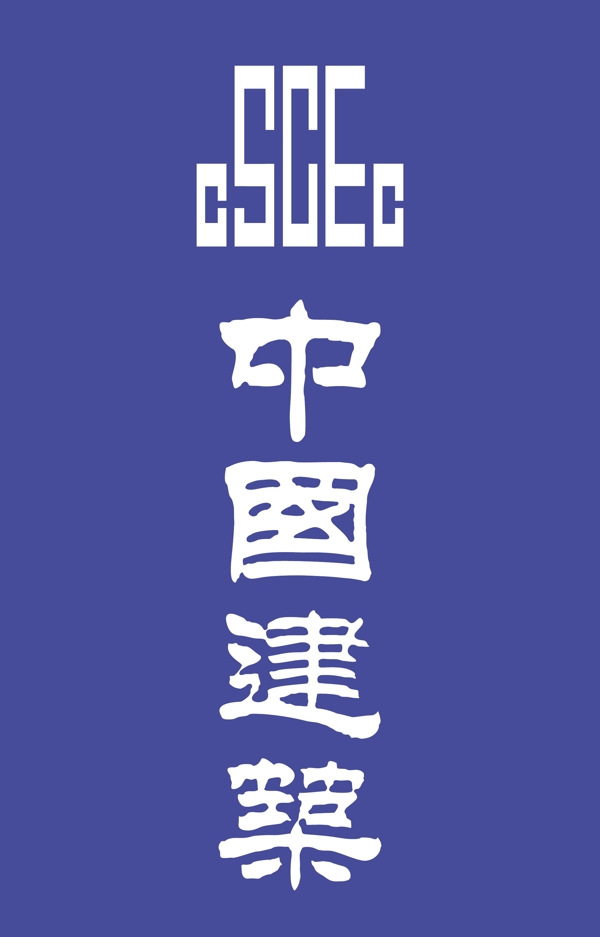 中國建筑LOGO