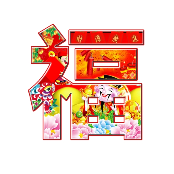新年福字