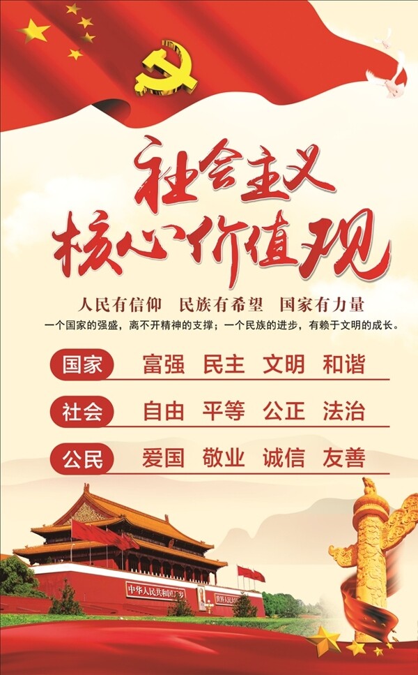 社會(huì)主義核心價(jià)值觀