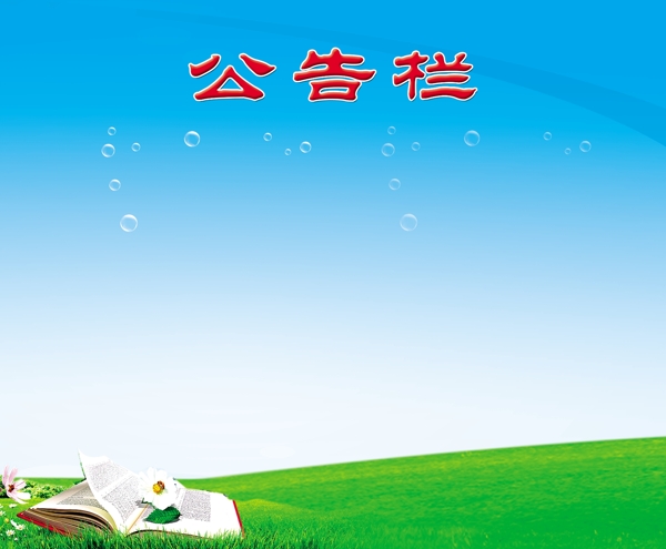 公告欄展板圖片