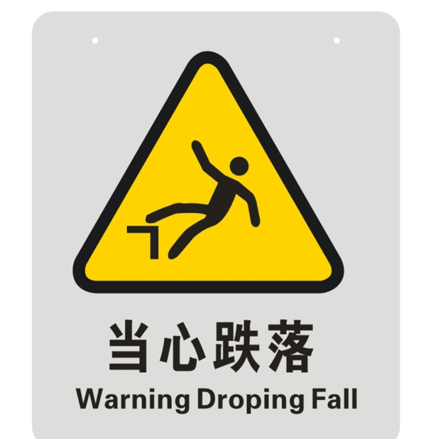 當(dāng)心跌落標(biāo)識牌