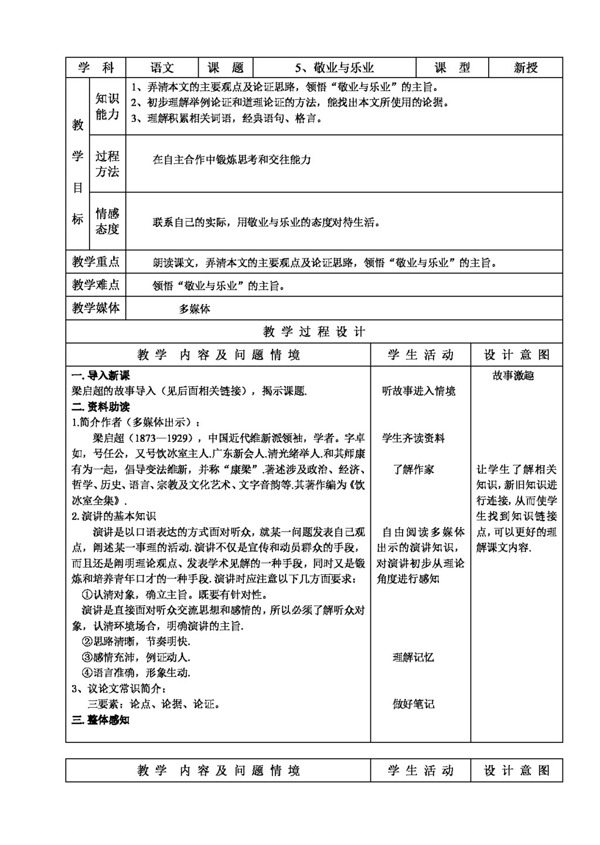 語(yǔ)文人教版5敬業(yè)與樂(lè)業(yè)教案