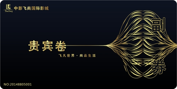 貴賓卷