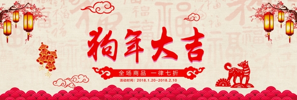 狗年大吉电商淘宝海报