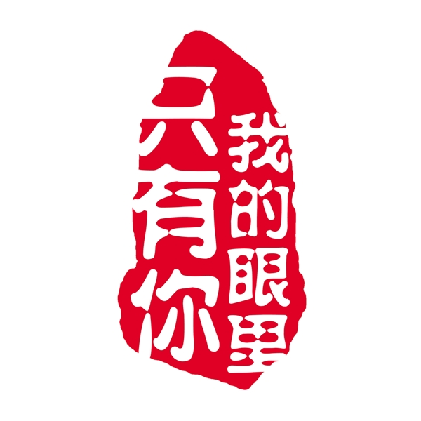 婚紗相冊專用印章psd格式圖片