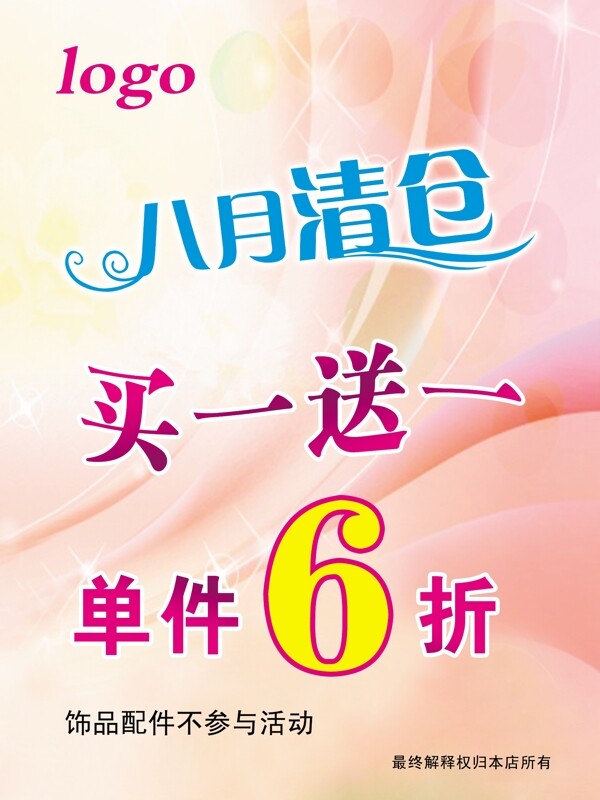 八月清倉圖片