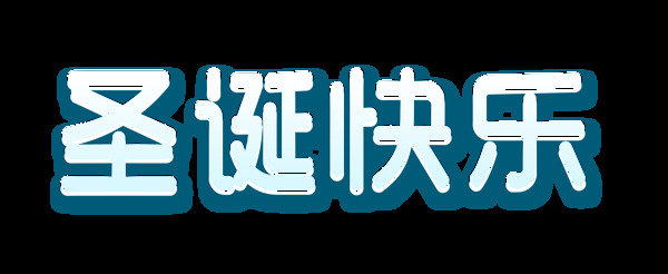 圣誕快樂(lè)藝術(shù)字