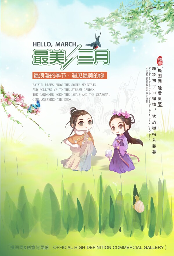 最美三月你好三月中国风卡通矢量海报