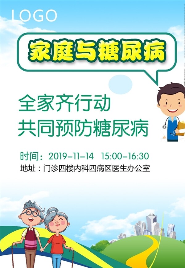 醫(yī)院糖尿病健康宣傳海報(bào)