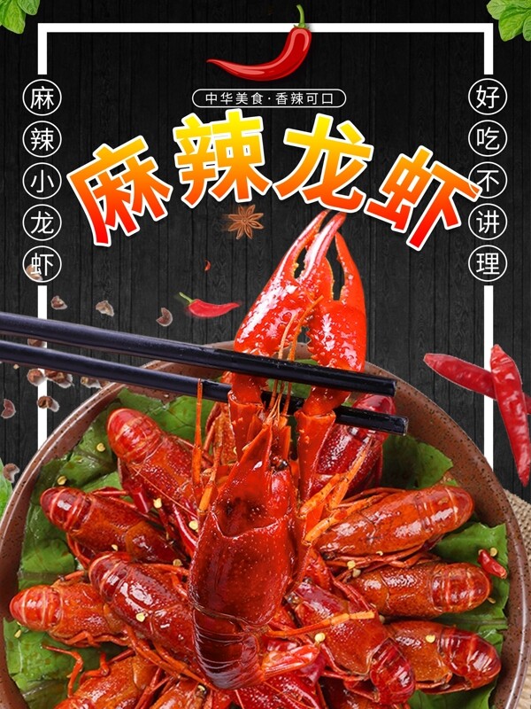 麻辣小龍蝦美食海報(bào)