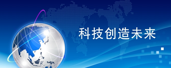 科技創(chuàng)造未來(lái)