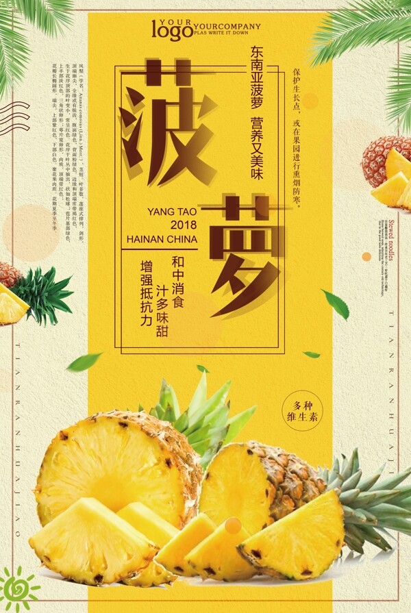 美味菠蘿春夏水果海報設(shè)計