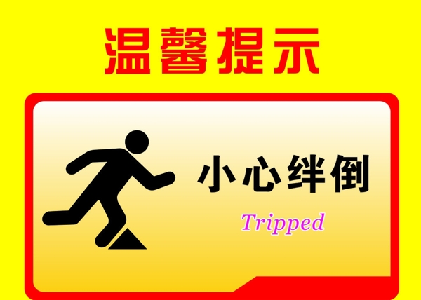 溫馨提示圖片
