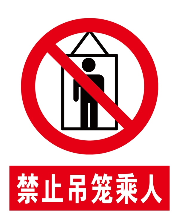 禁止吊籠乘人