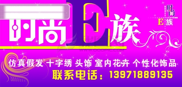 廣告招牌時(shí)尚E族精品店
