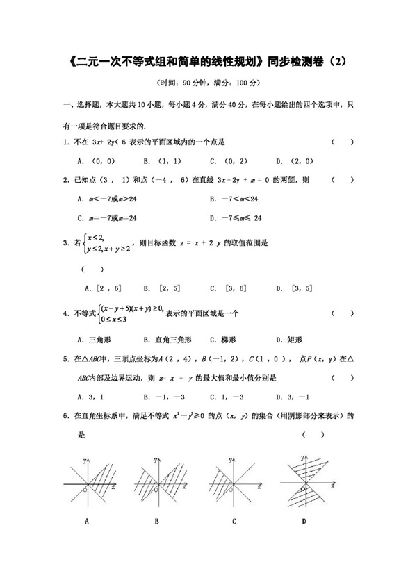 数学人教新课标A版二元一次不等式组和简单的线性规划同步检测卷2