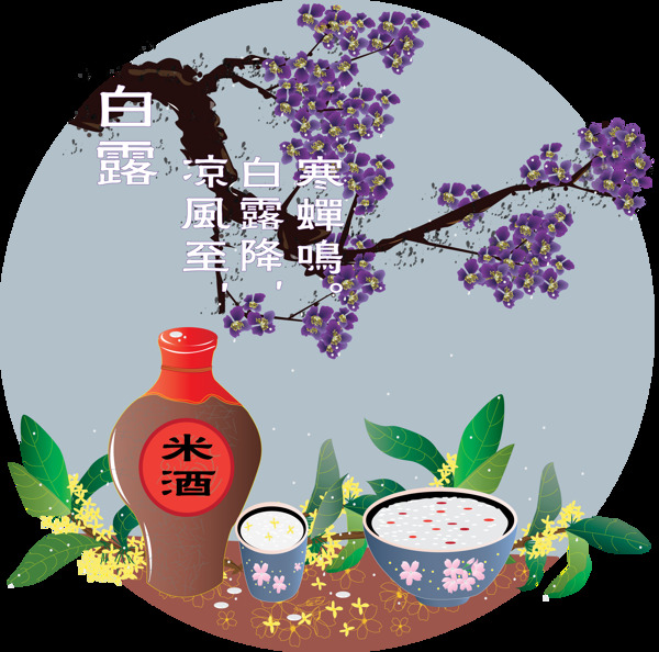 手繪二十四節(jié)氣之白露米酒可商用元素